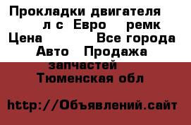 Прокладки двигателя 340 / 375 л.с. Евро 3 (ремк) › Цена ­ 2 800 - Все города Авто » Продажа запчастей   . Тюменская обл.